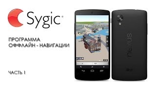 видео Скачать Sygic GPS Navigation бесплатно для Android: полная версия программы на русском языке с ключом