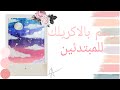 رسم سهل بالوان الاكريليك للمبتدئين