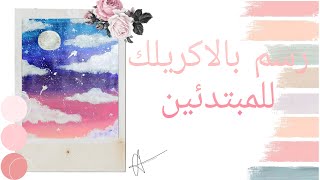 رسم سهل بالوان الاكريليك للمبتدئين