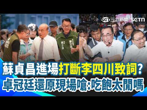 蘇貞昌進場打斷李四川致詞？卓冠廷還原現場嗆：吃飽太閒嗎 十天前餐會細節遭放大檢視 他痛批川團隊炒作！被蘇貞昌拍肩不舒服？李四川:可能是他打招呼方式｜三立新聞網 SETN.com