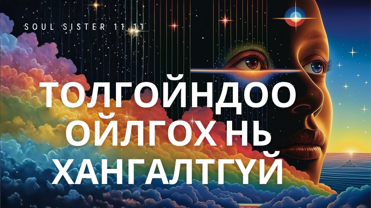 Сүнслэг мэдрэмжээ амьдруулах урлаг | EMBODIMENT