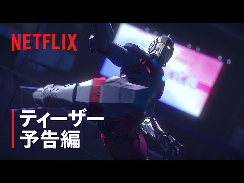 「ULTRAMAN」Final Season ティーザー予告編- Netflix