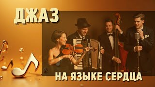 картинка: Soulful Jazz Vibes for a Cozy Evening | Когда джаз рядом — каждый день особенный 🎷