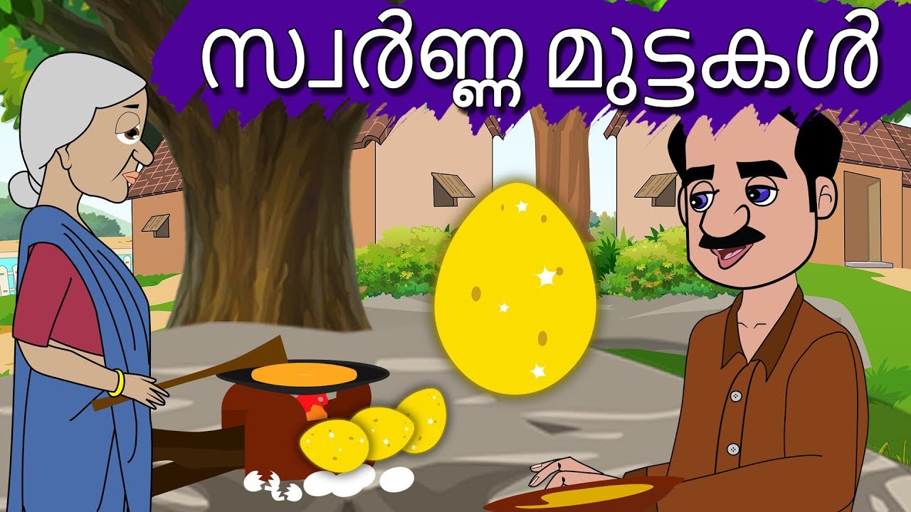 സ്വർണ്ണ മുട്ടകൾ | Malayalam Fairy tales-Malayalam Story for Children | malayalam moral stories