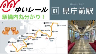 沖縄都市モノレール線　ゆいレール　07.県庁前駅　〜駅構内と改札出口を巡る〜