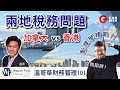 加拿大 VS 香港 兩地稅務問題 點樣學精啲？ 溫哥華財務管理101 嘉賓：Hayman Tam