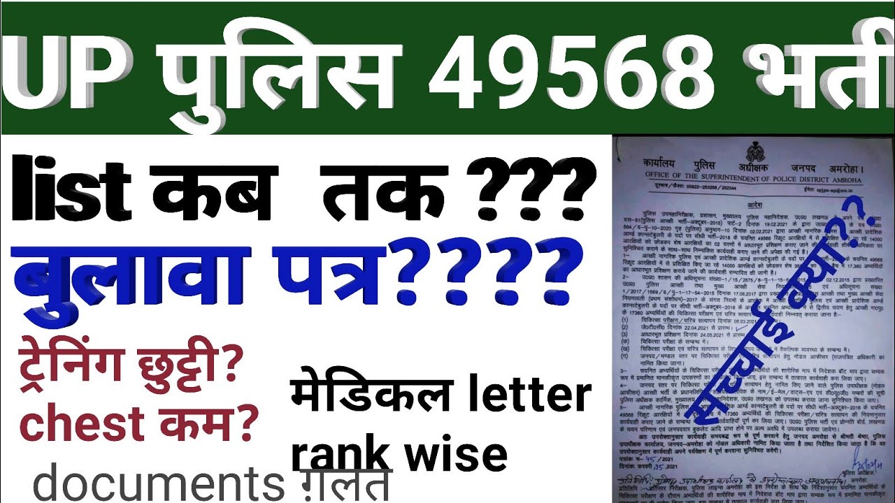 UP Police 49568| Admit Card and Medical List of 2nd batch 35568| Medical Notice Exambhakti