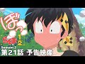 TVアニメ「らんま1/2」第2期 第21話「完璧なラブレター」予告 ／ "Ranma1/2" Season 2 #21 Preview