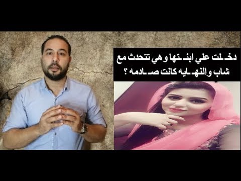 دخ لت علي ابن تها وهي تت حدث مع ش اب وبعد 5 دقائ ق فق ط الام توف ت