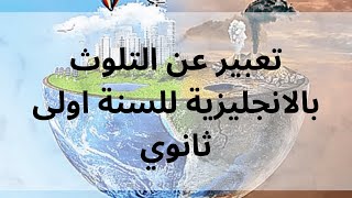 تعبير عن التلوث بالانجليزية للسنة اولى ثانوي