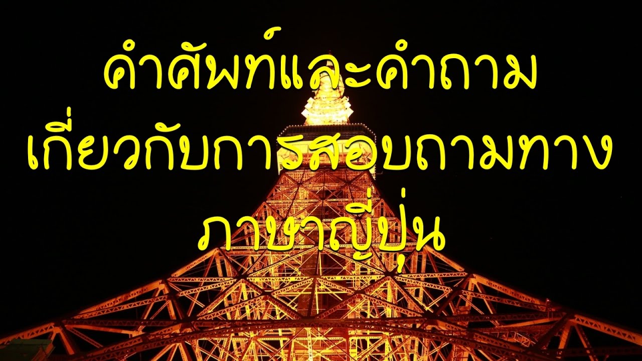 คํา ถาม ภาษา ญี่ปุ่น  New Update  คำศัพท์และคำถามเกี่ยวกับการสอบถามทาง ภาษาญี่ปุ่น