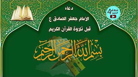 دعاء قبل قراءة - تلاوة - القران الكريم للامام جعفر الصادق علية السلام، دعاء قبل تلاوة القران