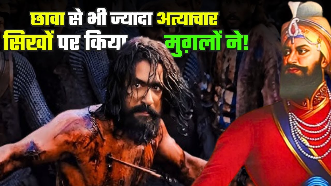 इस्लाम कबूल ना करने मुग़लों ने सिख गुरुओं पर क्या अत्याचार किए? | History of Sikh Vs Mughal battle