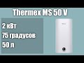 Электрический водонагреватель Thermex MS 50 V