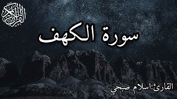 سورة الكهف|تلاوة جميلة❤️|القارئ:اسلام صبحي🍂🌹