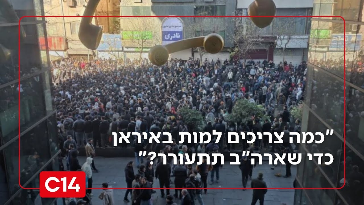 הכאוס באיראן: "כמה צריכים למות כדי שארה"ב תתעורר?"
