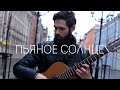 ALEKSEEV - ПЬЯНОЕ СОЛНЦЕ (theToughBeard Cover)