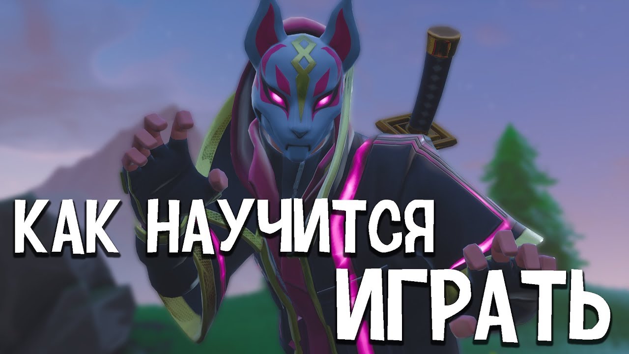 КАК ХОРОШО ИГРАТЬ В ФОРТНАЙТ? | КАК НАУЧИТСЯ ИГРАТЬ В ФОРТНАЙТ? | ГАЙД ...