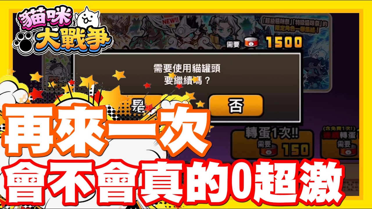 《哲平》手機遊戲 貓咪大戰爭 從0系列 -  可能嘛!!!? 我們再抽一次10抽!! 從0系列會不會到現在都0超激呢!?