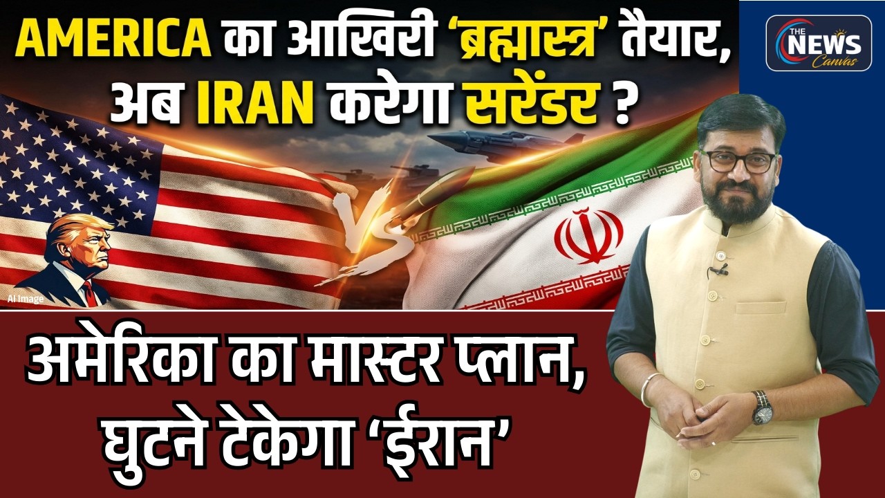हारी हुई बाज़ी जीतेगा America, Iran की बढ़ी टेंशन। Trump Vs Khamenei