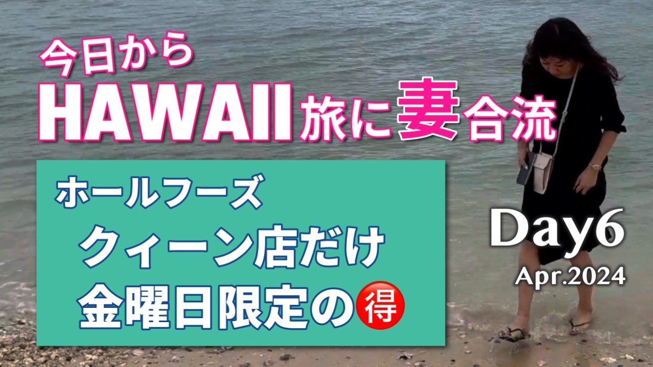 いよいよ妻と合流です！いきなり濃くなるシニア夫婦ハワイ旅Day6