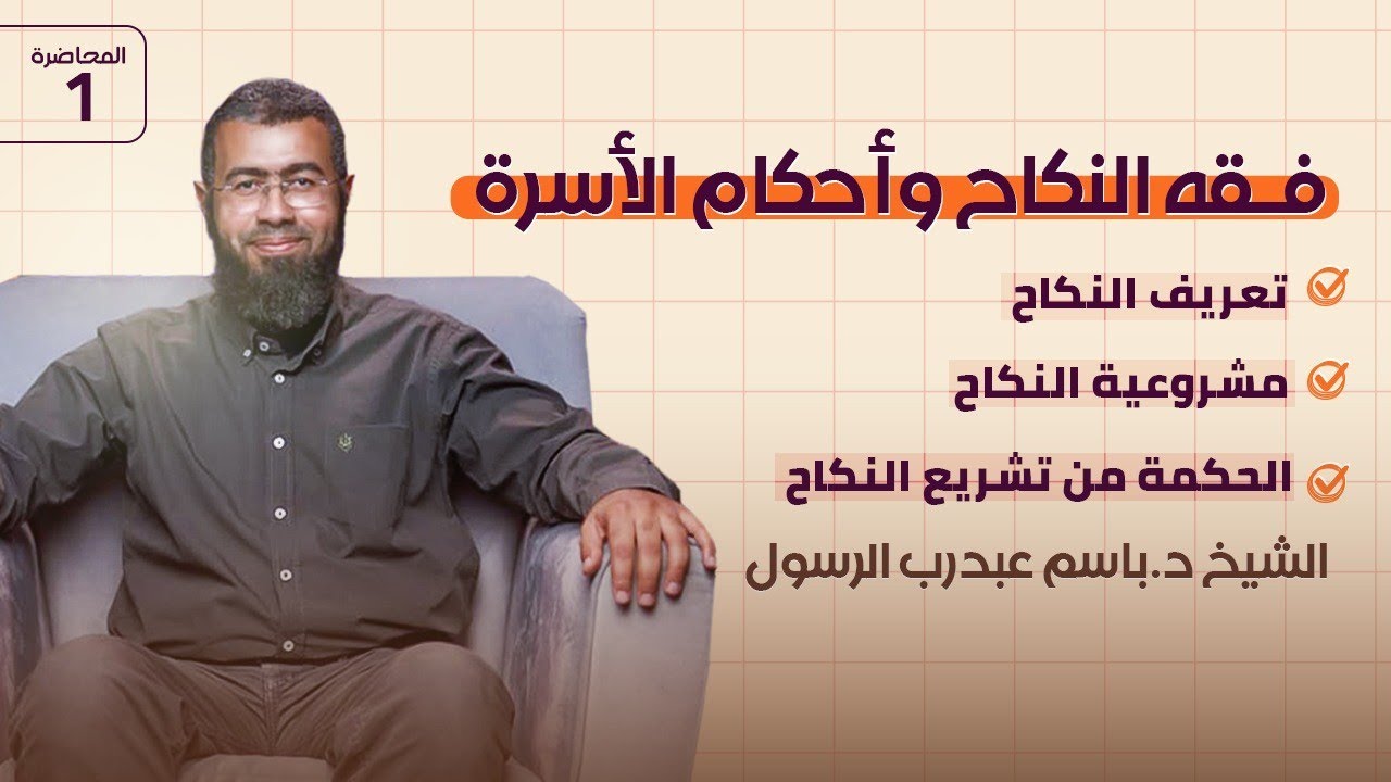 001 تعريف النكاح/مشروعية النكاح/الحكمة من تشريع النكاح (فقه النكاح) د/باسم عبد رب الرسول