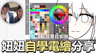 【分享】妞妞是如何畫電繪的? 自學電繪步驟分享 愛筆思畫 ibis Paint X[NyoNyoTV妞妞TV]