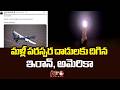 మళ్లీ పరస్పర దాడులకు దిగిన ఇరాన్, అమెరికా | Iran- America War | NTV Global