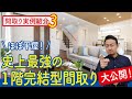 【間取り実例3】延床面積33坪!史上最強の1階完結型間取り