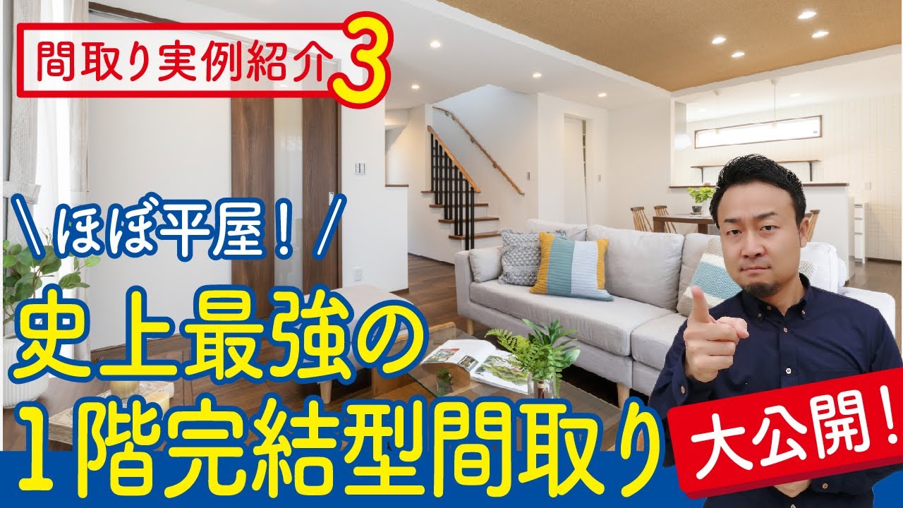 史上最強の1階完結型間取り大公開 延床面積32 8坪でここまでできる 平屋のような2階建て Gw特別企画 間取り実例紹介3 Youtube 史上最強の1階完結型間取り大公開 延床面積32 8坪でここまでできる 平屋のような2階建て Gw特別企画 間取り実例紹介3 Youtube