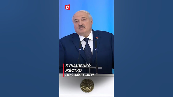 Лукашенко жёстко про Америку! #беларусь #лукашенко #политика #новости #shorts