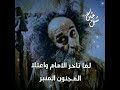 خذ الحكمه من افواه المجانين حقيقة والله 