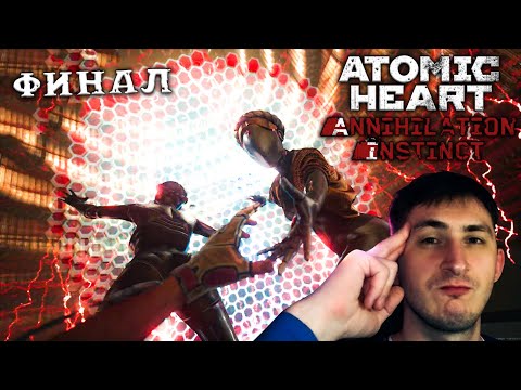 Видео: ЭЛЕОНОРА: КОНЕЦ ➺ Atomic Heart - Annihilation Instinct #6