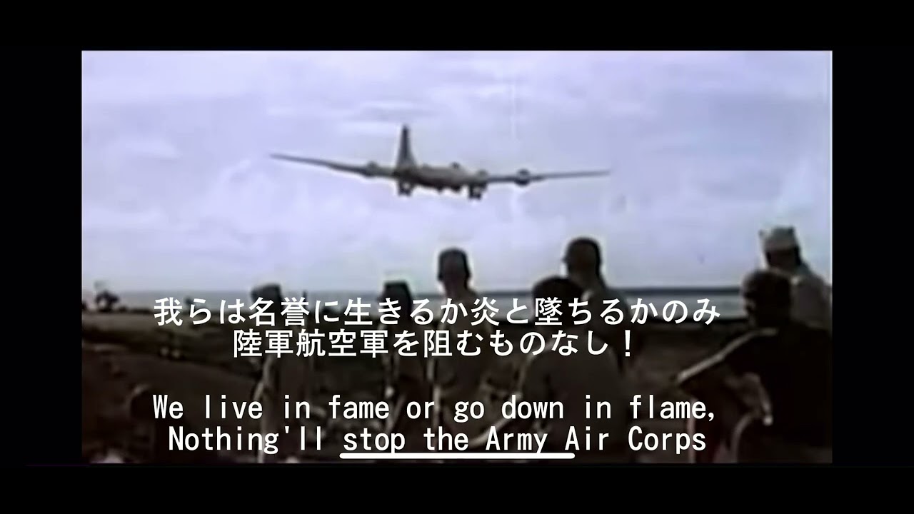 アメリカ陸軍航空軍の歌 YouTube