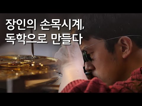 독학으로 만들어낸 손목시계  / YTN 사이언스