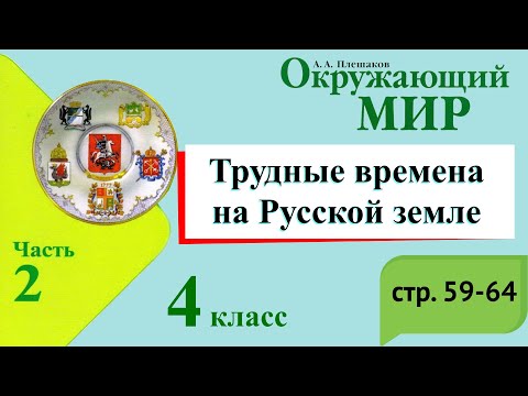 Трудные времена на Русской Земле. Окружающий мир. 4 класс, 2 часть. Учебник А. Плешаков стр. 59-64