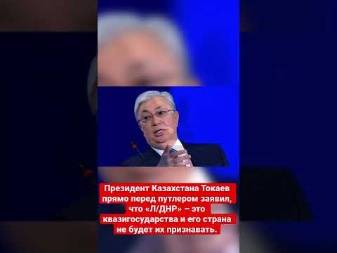 Токаев прямо перед