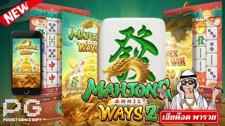 mahjong ways 2มาจองเวย์2สล็อตมาจองเวย์2