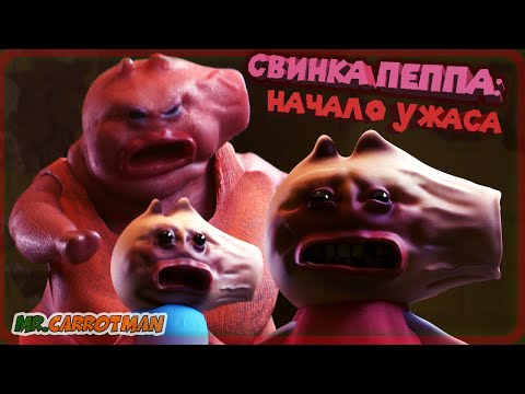 СВИНКА ПЕППА: Начало Ужаса |СТРАШНАЯ АНИМАЦИЯ| Русский Дубляж