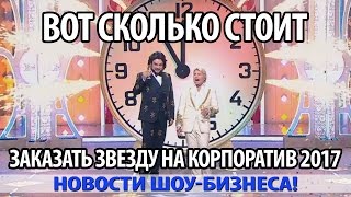 ВОТ СКОЛЬКО СТОИТ ЗАКАЗАТЬ ЗВЕЗДУ НА КОРПОРАТИВ В НОВОГОДНЮЮ НОЧЬ 2017