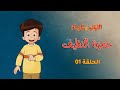 حمزة النظيف مسلسل اللؤلؤ والمرجان الموسم الثاني