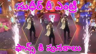 Sudheer Re Entry | Sudigali Sudheer | Mallemala Tv | Sudheer Thamas