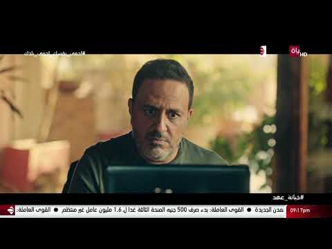 مسلسل خيانة عهد مروان وصلته فلاشة إكتشف فيها مصيبة مكانش متوقعها يا ترى هيعمل ايه