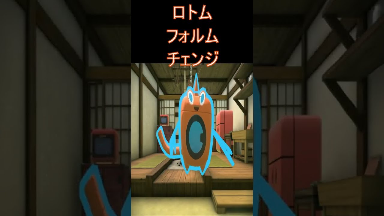ポケモンレジェンズアルセウス ロトムフォルムチェンジ Shorts Youtube