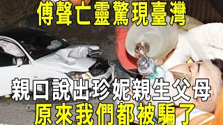 傅聲車禍去世多年亡靈現身台灣親口說出甄妮女兒的真實身份原來我們都看錯人了 #傅聲 #甄妮 #修禪悟道