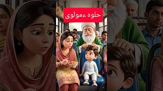 😁 HALVA AUR MAULVI 😁 #shorts #funny #comedy #viral #sindhi