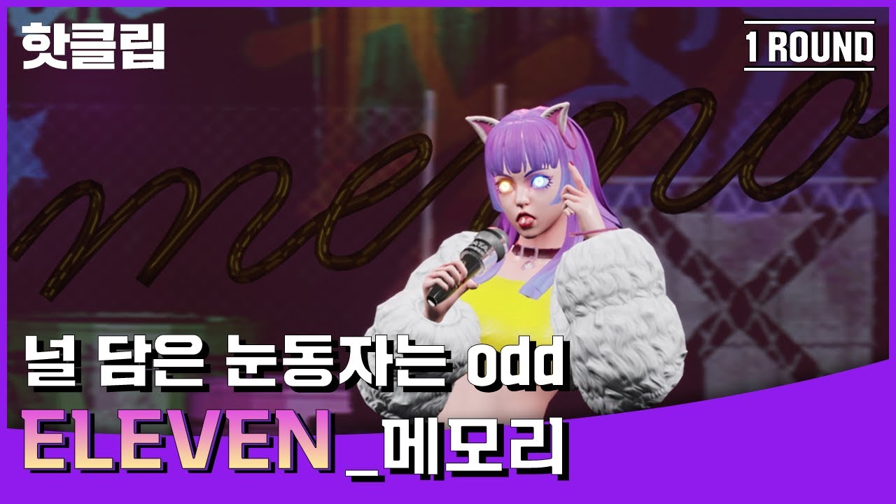 🔥핫클립🔥사랑하게 됐거든~❤️ 레알…냥쩌는 무대매너 메모리 ‘ELEVEN‘🐱｜아바타싱어｜MBN 220826 방송