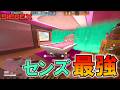 センズめっちゃいいやん