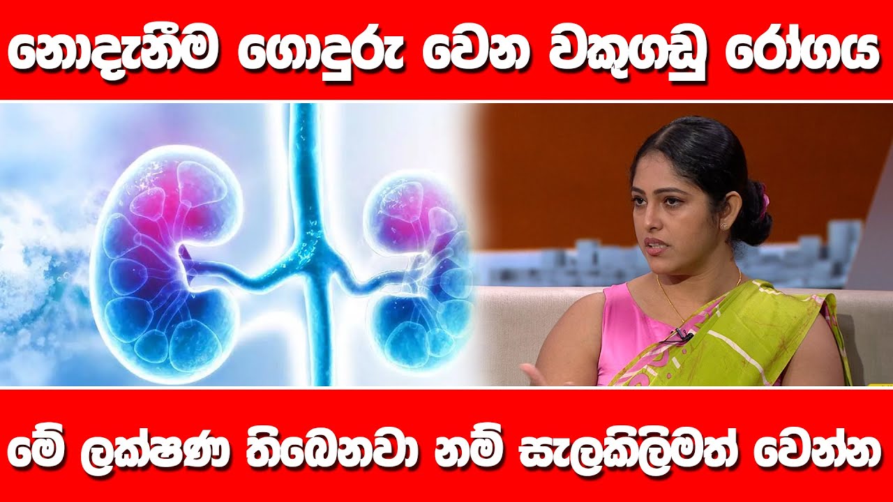 නොදැනීම ගොදුරු වෙන වකුගඩු රෝගය... මේ ලක්ෂණ තිබෙනවා නම් සැලකිලිමත් වෙන්න