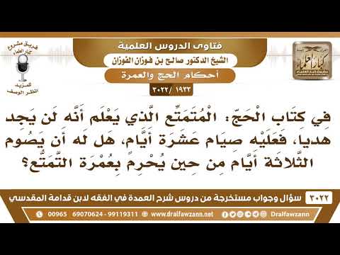 [1933 -3022] من حج متمتعا ولا يجد الهدي هل له أن يصوم ثلاثة أيام من حين إحرامه بعمرة التمتع؟